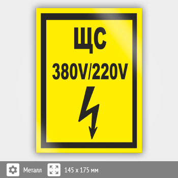 Знак (плакат) «ЩС 380В/220В», S41 (металл, 145х175 мм)